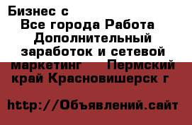 Бизнес с G-Time Corporation  - Все города Работа » Дополнительный заработок и сетевой маркетинг   . Пермский край,Красновишерск г.